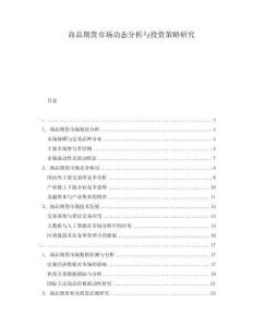 商品期貨市場(chǎng)動(dòng)態(tài)分析與投資策略研究