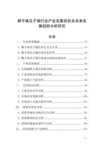 椰子味瓜子鋪行業(yè)產(chǎn)業(yè)發(fā)展現(xiàn)狀及未來發(fā)展趨勢分析研究