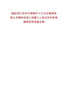 2025浙江杭州市建德市三江生態管理有限公司輔助性用工招聘1人筆試歷年參考題庫附帶答案詳解