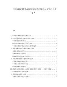 中醫(yī)藥標(biāo)準(zhǔn)化體系建設(shè)難點(diǎn)與國際化認(rèn)證路徑分析報(bào)告