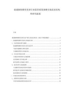 塞浦路斯整形美容行業(yè)監(jiān)管政策調(diào)整市場需求結(jié)構(gòu)性研究提案