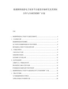 塞浦路斯旅游電子商務(wù)平臺建設(shè)市場研究及其國際合作與全球營銷推廣計劃