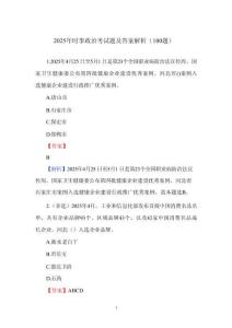 2025年時(shí)事政治考試題及答案解析(100題)