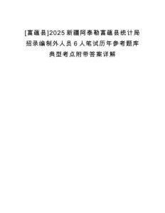 [富蘊縣]2025新疆阿泰勒富蘊縣統(tǒng)計局招錄編制外人員6人筆試歷年參考題庫典型考點附帶答案詳解