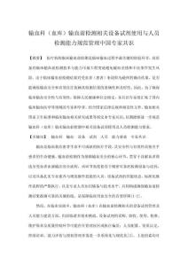 輸血科（血庫）輸血前檢測相關設備試劑使用與人員檢測能力規范管理中國專家共識