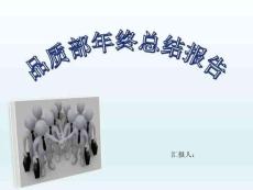 品質(zhì)部年終總結(jié)報(bào)告