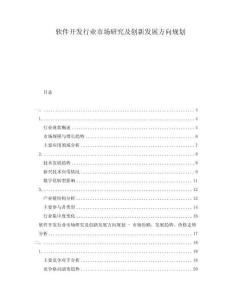 軟件開發(fā)行業(yè)市場研究及創(chuàng)新發(fā)展方向規(guī)劃