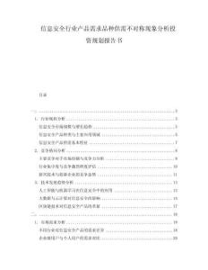 信息安全行業(yè)產(chǎn)品需求品種供需不對(duì)稱現(xiàn)象分析投資規(guī)劃報(bào)告書