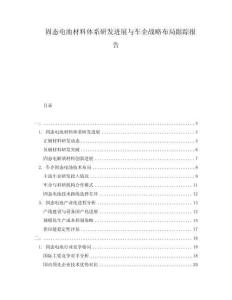固態(tài)電池材料體系研發(fā)進(jìn)展與車企戰(zhàn)略布局跟蹤報(bào)告