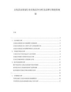 文化活動(dòng)策劃行業(yè)市場(chǎng)競(jìng)爭(zhēng)分析及品牌行銷投資規(guī)劃