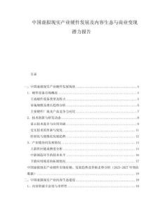 中國虛擬現(xiàn)實產(chǎn)業(yè)硬件發(fā)展及內(nèi)容生態(tài)與商業(yè)變現(xiàn)潛力報告