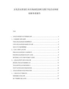 文化活動(dòng)策劃行業(yè)市場(chǎng)深度剖析及數(shù)字化活動(dòng)體驗(yàn)創(chuàng)新體系報(bào)告