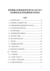 消防通道占用智能監(jiān)測系統(tǒng)行業(yè)2026年產(chǎn)業(yè)發(fā)展現(xiàn)狀及未來發(fā)展趨勢分析研究