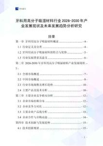 牙科用高分子吸濕材料行業(yè)2026-2030年產(chǎn)業(yè)發(fā)展現(xiàn)狀及未來發(fā)展趨勢分析研究