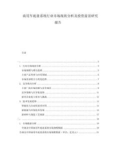 商用車(chē)底盤(pán)系統(tǒng)行業(yè)市場(chǎng)現(xiàn)狀分析及投資前景研究報(bào)告