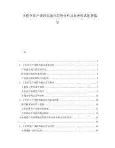 文化創(chuàng)意產(chǎn)業(yè)跨界融合趨勢分析及商業(yè)模式創(chuàng)新指導(dǎo)