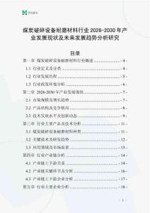 煤炭破碎設(shè)備耐磨材料行業(yè)2026-2030年產(chǎn)業(yè)發(fā)展現(xiàn)狀及未來發(fā)展趨勢分析研究