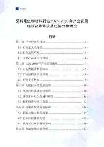 牙科用生物材料行業(yè)2026-2030年產(chǎn)業(yè)發(fā)展現(xiàn)狀及未來發(fā)展趨勢分析研究