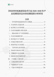牙科材料快速成型技術(shù)行業(yè)2026-2030年產(chǎn)業(yè)發(fā)展現(xiàn)狀及未來發(fā)展趨勢分析研究