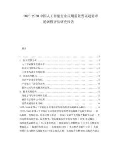 2025-2030中國(guó)人工智能行業(yè)應(yīng)用前景發(fā)展趨勢(shì)市場(chǎng)規(guī)模評(píng)估研究報(bào)告