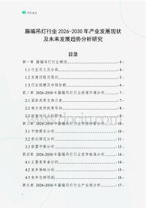 藤編吊燈行業(yè)2026-2030年產(chǎn)業(yè)發(fā)展現(xiàn)狀及未來發(fā)展趨勢分析研究