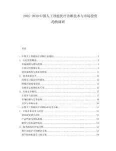 2025-2030中國(guó)人工智能醫(yī)療診斷技術(shù)與市場(chǎng)投資趨勢(shì)調(diào)研