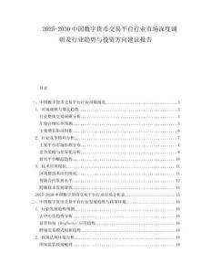 2025-2030中國(guó)數(shù)字貨幣交易平臺(tái)行業(yè)市場(chǎng)深度調(diào)研及行業(yè)趨勢(shì)與投資方向建議報(bào)告