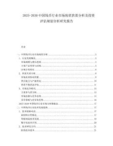 2025-2030中國錢幣行業(yè)市場現(xiàn)狀供需分析及投資評估規(guī)劃分析研究報告