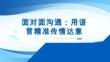 人際溝通實(shí)務(wù) 課件  面對(duì)面溝通：用語(yǔ)言精準(zhǔn)傳情達(dá)意 單元七 任務(wù)四
