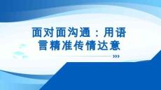 人際溝通實(shí)務(wù) 課件  面對(duì)面溝通：用語(yǔ)言精準(zhǔn)傳情達(dá)意 單元七 任務(wù)四