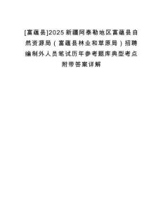 [富蘊(yùn)縣]2025新疆阿泰勒地區(qū)富蘊(yùn)縣自然資源局（富蘊(yùn)縣林業(yè)和草原局）招聘編制外人員筆試歷年參考題庫(kù)典型考點(diǎn)附帶答案詳解