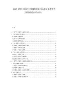 2025-2030中國(guó)汽車零部件行業(yè)市場(chǎng)競(jìng)爭(zhēng)供需研究及投資價(jià)值評(píng)估報(bào)告