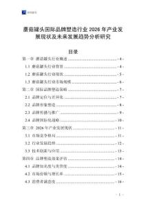 蘑菇罐頭國際品牌塑造行業(yè)2026年產(chǎn)業(yè)發(fā)展現(xiàn)狀及未來發(fā)展趨勢分析研究