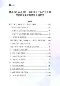 模具CAD_CAM_CAE一體化平臺行業(yè)產(chǎn)業(yè)發(fā)展現(xiàn)狀及未來發(fā)展趨勢分析研究