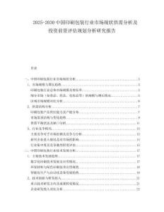 2025-2030中國(guó)印刷包裝行業(yè)市場(chǎng)現(xiàn)狀供需分析及投資前景評(píng)估規(guī)劃分析研究報(bào)告