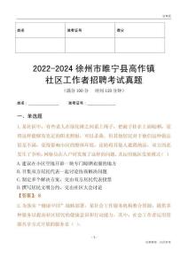 2022-2024徐州市睢寧縣高作鎮(zhèn)社區(qū)工作者招聘考試真題