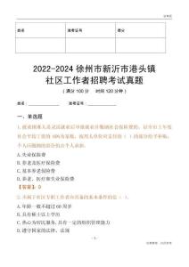 2022-2024徐州市新沂市港頭鎮(zhèn)社區(qū)工作者招聘考試真題