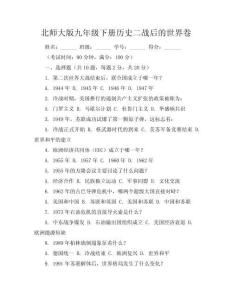 北師大版九年級下冊歷史二戰后的世界卷