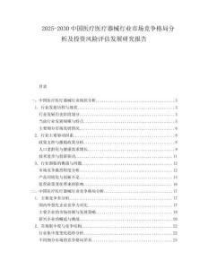 2025-2030中國醫(yī)療醫(yī)療器械行業(yè)市場競爭格局分析及投資風(fēng)險評估發(fā)展研究報告