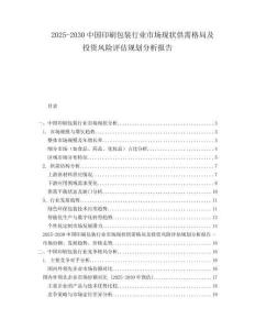 2025-2030中國(guó)印刷包裝行業(yè)市場(chǎng)現(xiàn)狀供需格局及投資風(fēng)險(xiǎn)評(píng)估規(guī)劃分析報(bào)告