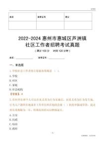 2022-2024惠州市惠城區(qū)蘆洲鎮(zhèn)社區(qū)工作者招聘考試真題