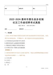 2022-2024惠州市惠東縣多祝鎮(zhèn)社區(qū)工作者招聘考試真題