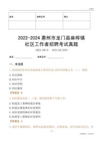 2022-2024惠州市龍門縣麻榨鎮(zhèn)社區(qū)工作者招聘考試真題
