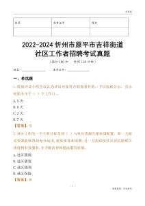 2022-2024忻州市原平市吉祥街道社區(qū)工作者招聘考試真題