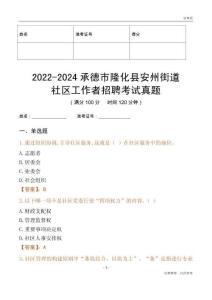 2022-2024承德市隆化縣安州街道社區工作者招聘考試真題