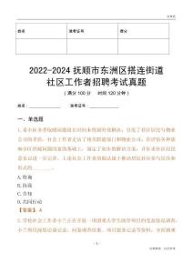 2022-2024撫順市東洲區(qū)搭連街道社區(qū)工作者招聘考試真題