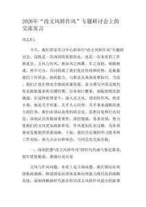 2026年“改文風轉作風”專題研討會上的交流發言