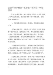 2026年深學細悟“五個進一步到位”研討發言