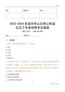 2022-2024本溪市明山區明山街道社區工作者招聘考試真題