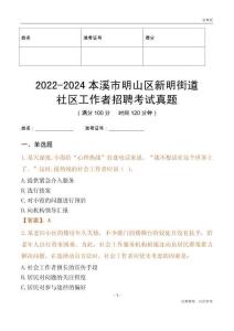 2022-2024本溪市明山區新明街道社區工作者招聘考試真題